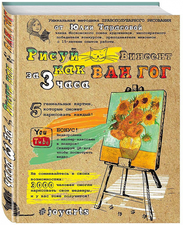 Книга "Рисуй как Ван Гог за 3 часа" Тарасова Ю.В.