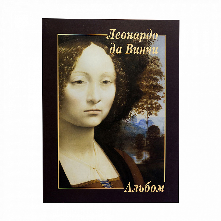 Книга-альбом "Леонардо да Винчи" Астахов Ю. А. 