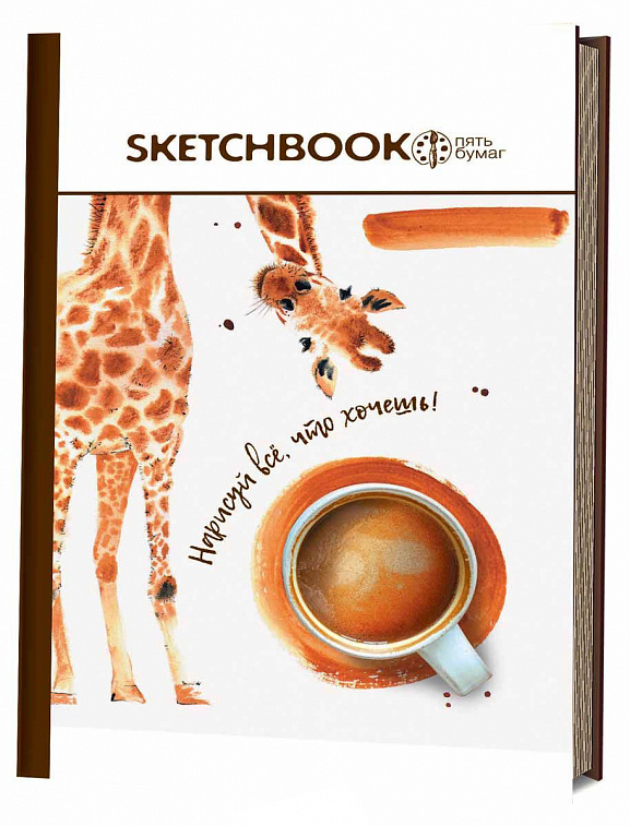 Книга "Скетчбук 5 бумаг. Жираф. Нарисуй все, что хочешь!" 