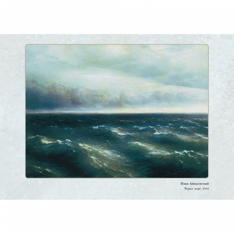 Книга "Великие мастера: Иван Айвазовский. "Люблю смотреть на сине море..."