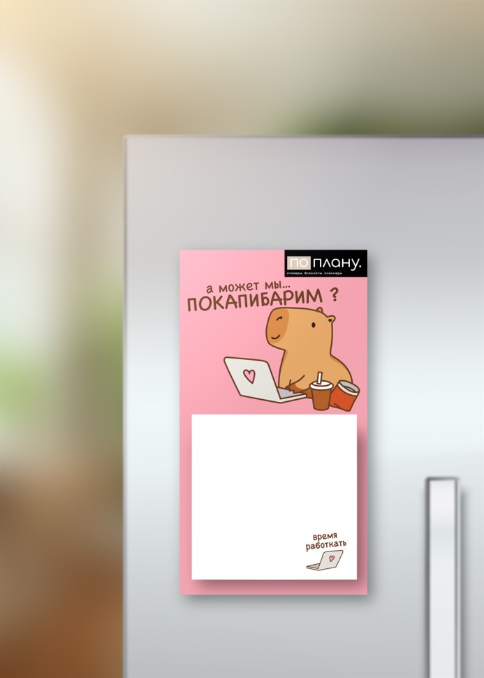 Магнитный блок для заметок ПО-ПЛАНУ Capybara works плотность 80 г 137₽