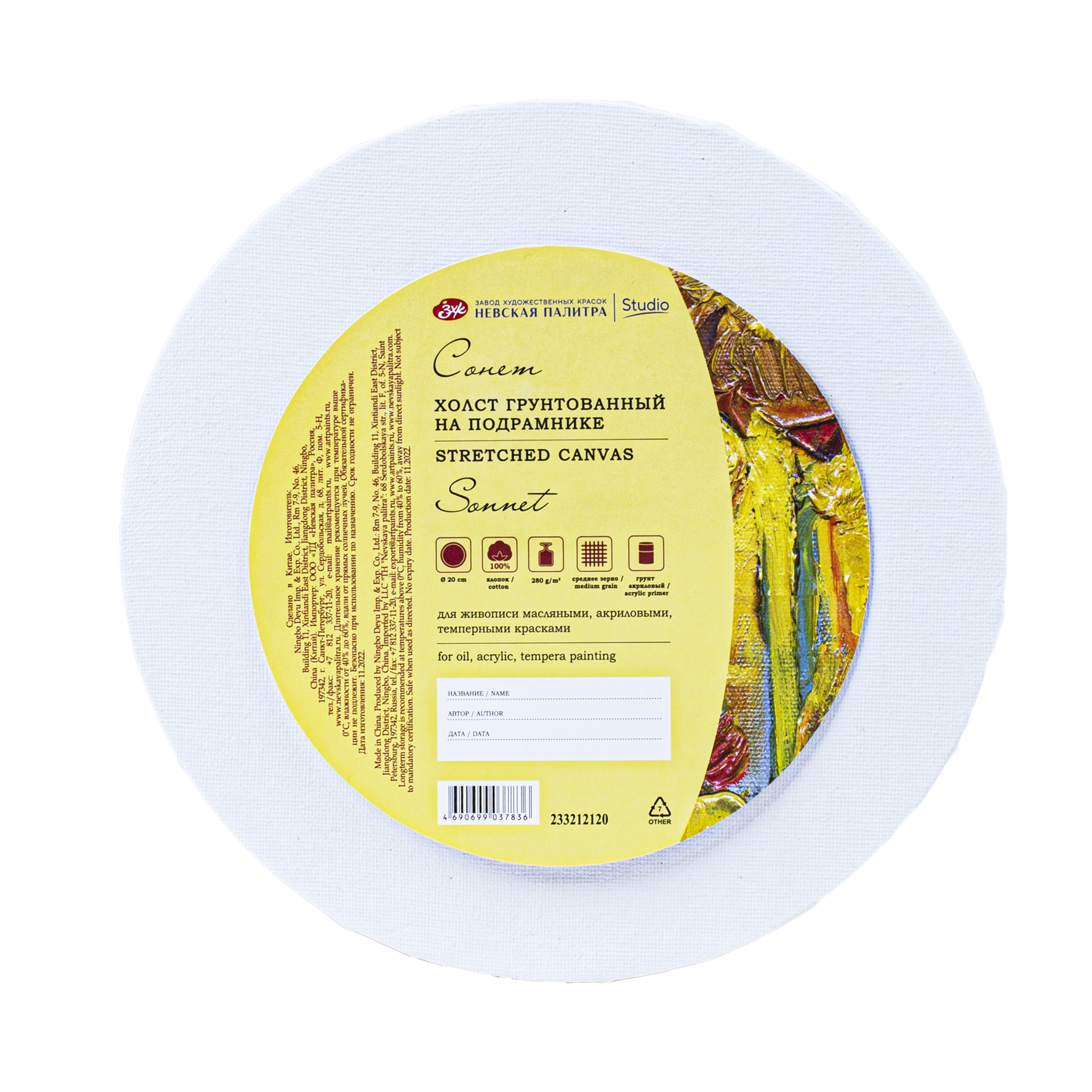 Холст на подрамнике quotСонет quot круглый диаметр 20 см 280 г 100 хлопок акриловый грунт среднее зерно 187₽