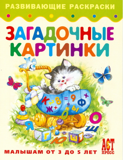 Книга Загадочные картинки КН-978-5-462-01010-1 - купить в Москве в  интернет-магазине Красный карандаш