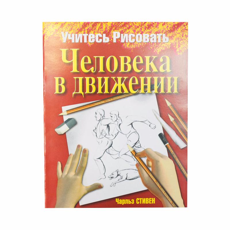 Книга учимся рисовать. Книга для учения рисования. Учимся рисовать книга. Книга чтобы научиться рисовать. Учись учиться книга.