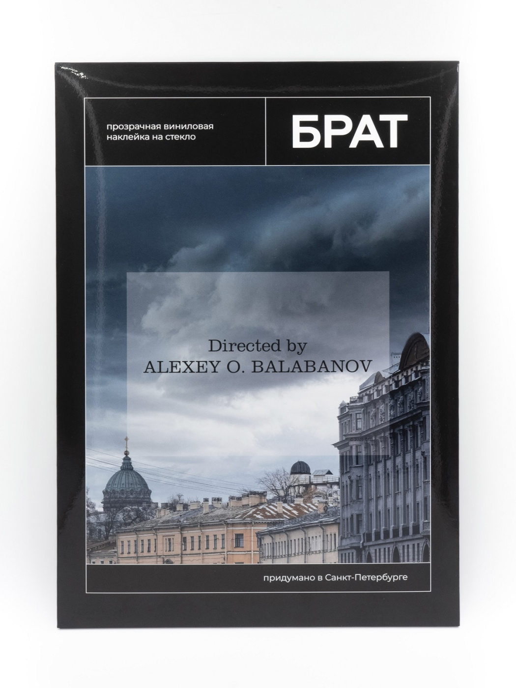 Наклейка на окно "Брат. Directed by"