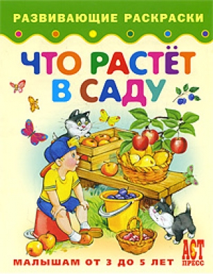 Раскраски для детей 4 – 5 лет