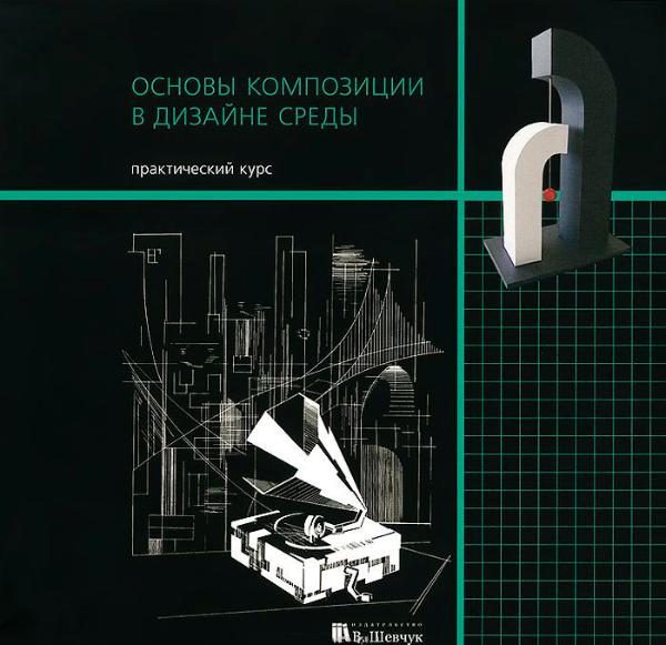 Основы композиции в дизайне среды книга
