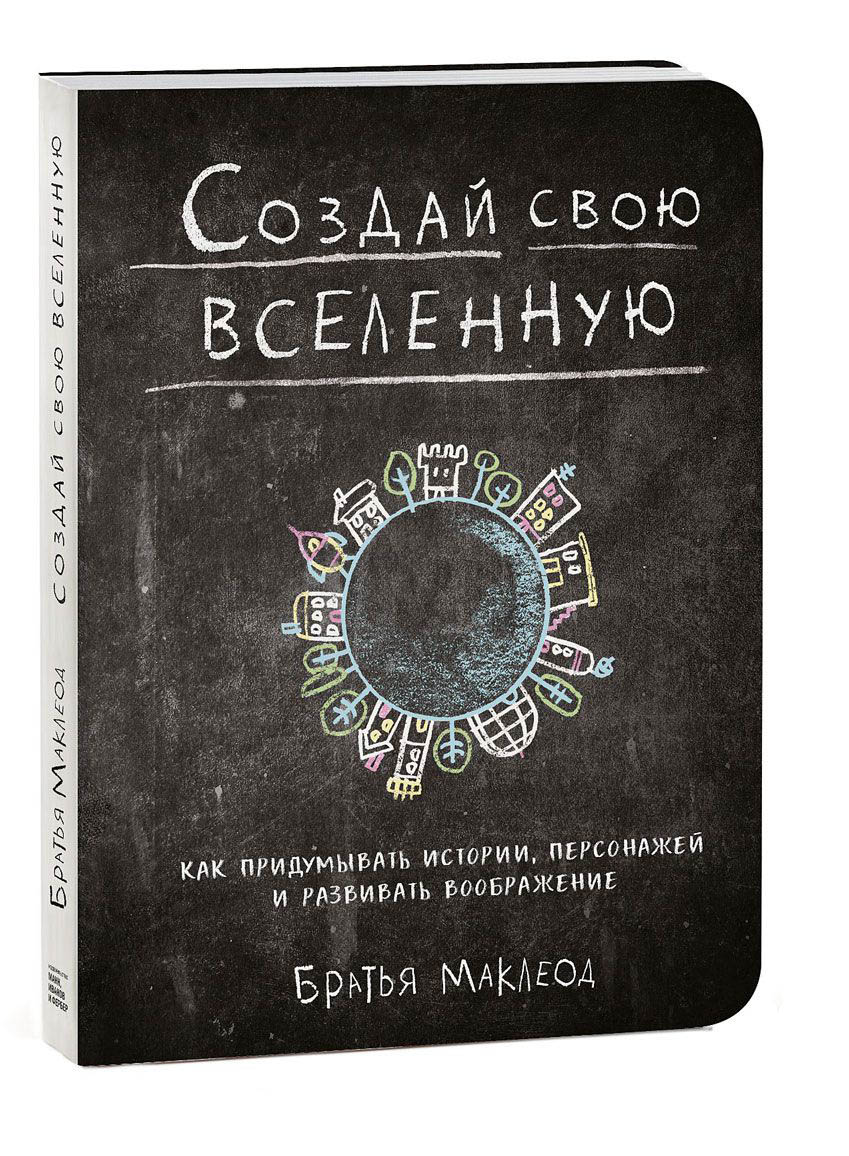 Создай свою вселенную. Книга Создай свою вселенную. Блокнот Создай свою вселенную. Как создать свою вселенную и персонажей. Как придумать свою вселенную персонажей.