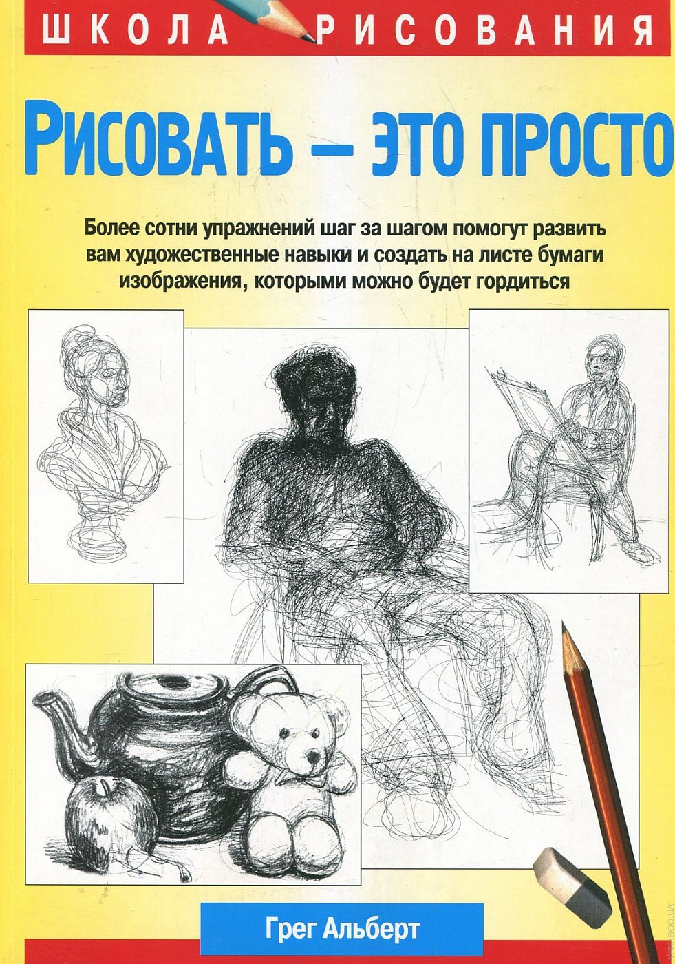 Книга рисовать это просто