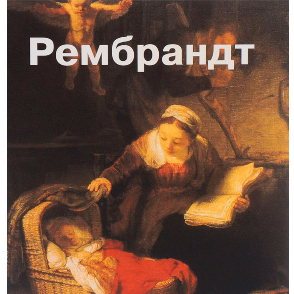 Книга-альбом "Рембрандт" КН-978-5-93428-025-4 - купить в Москве в ...