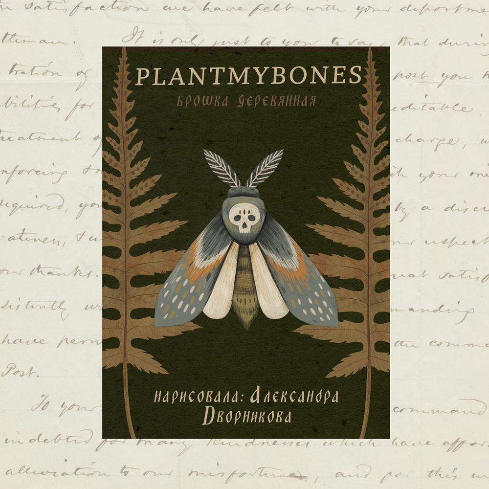 Деревянная брошка Дворникова А Мотылек 396₽