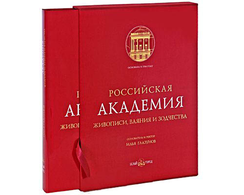 Академия живописи ваяния и зодчества. Российская Академия живописи, ваяния и зодчества книга. Книга Академия живописи ваяния и зодчества. Российская Академия ваяния и зодчества книга. Академия живописи. Книга.