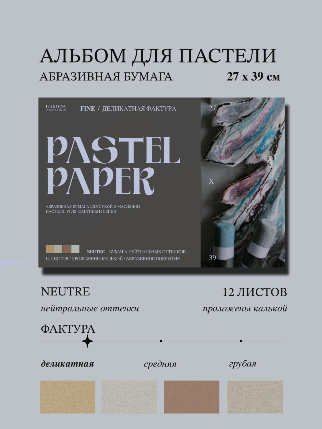 Альбом для пастели nuance 27х39 см абразивная бумага 12 л нейтральные оттенки FINE 2649₽