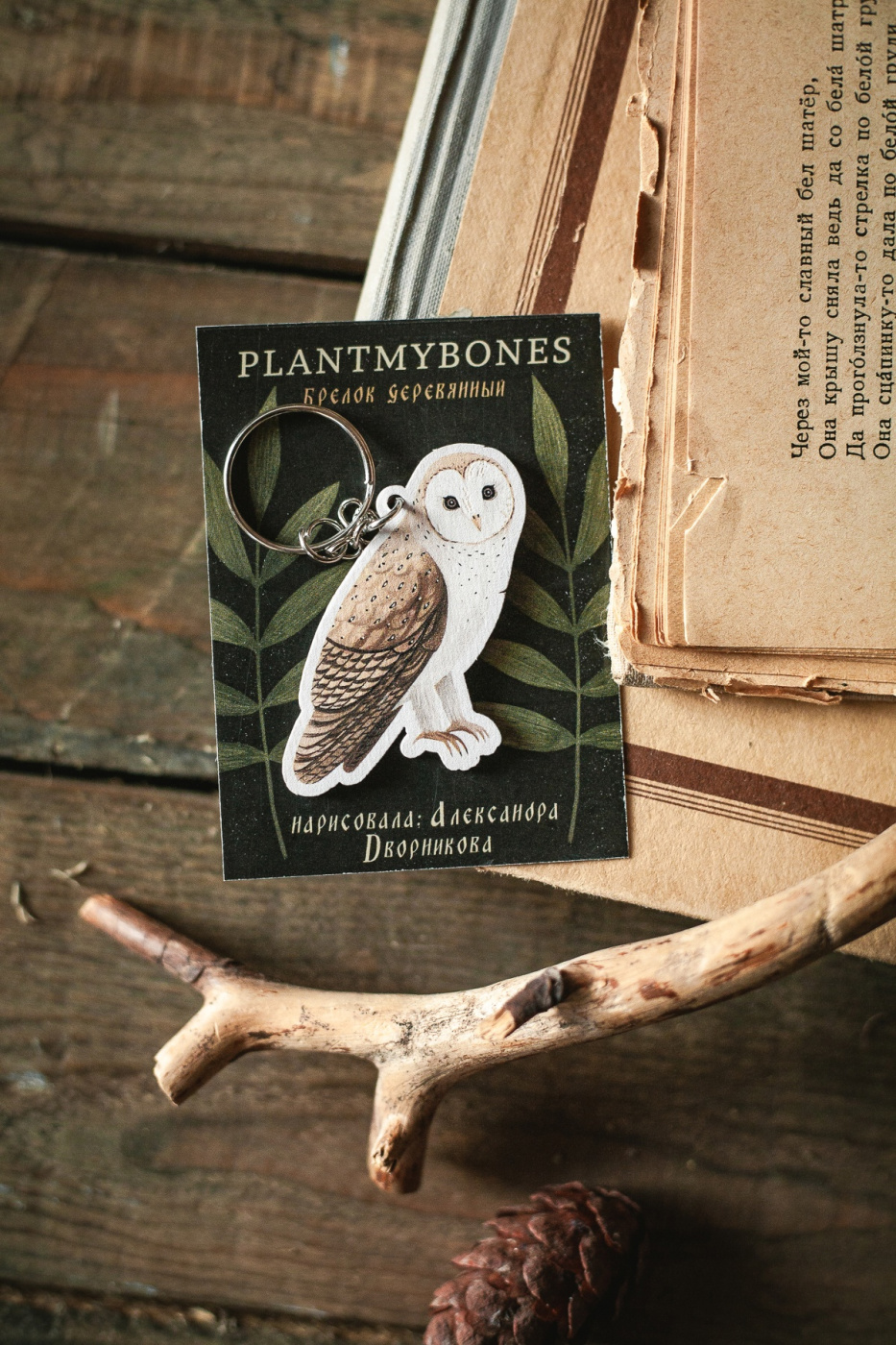 Брелок Дворникова А Сипуха 396₽