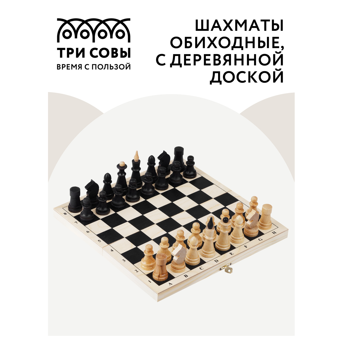 Шахматы ТРИ СОВЫ обиходные, деревянные с деревянной доской 29*29 см ТС-НИ_46630 - фото 2