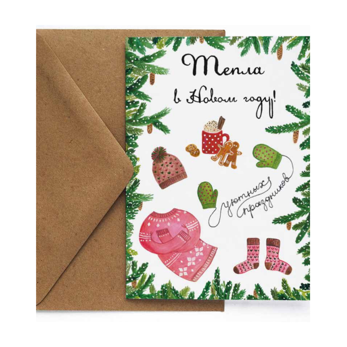 Открытка "НГ. Тепла и уюта"