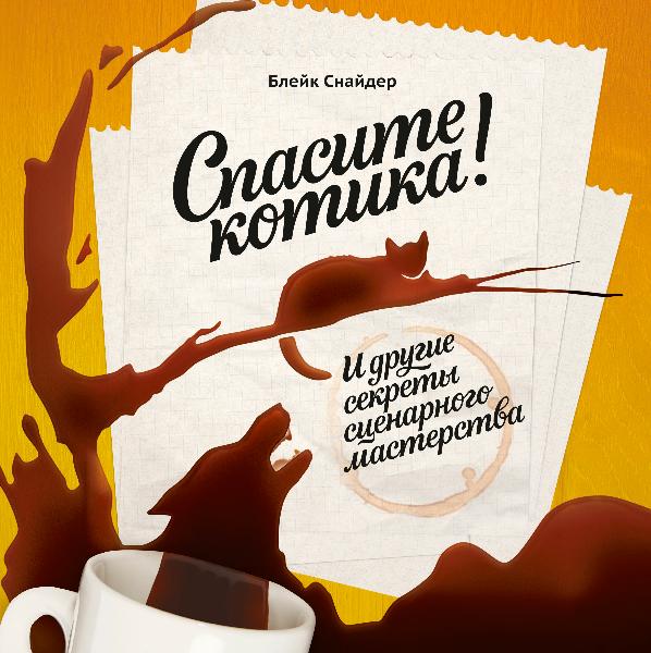 Спасите котика книга