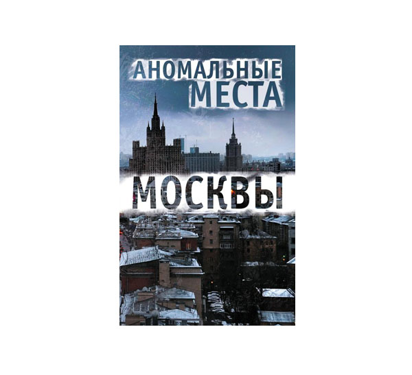 Изд испр доп москва. Аномальные места Москвы книга. Книга про аномальную зону. Самые загадочные места Москвы книга. Москва аномальные зоны архитектура исторические книги.