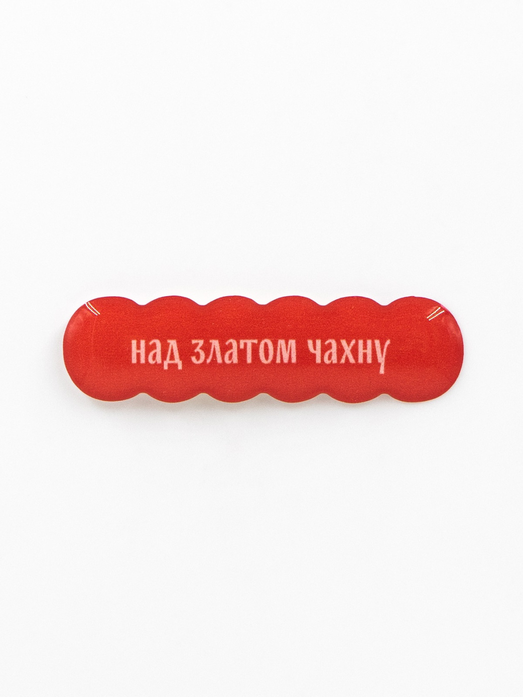 Стикер объемный "Над златом чахну"