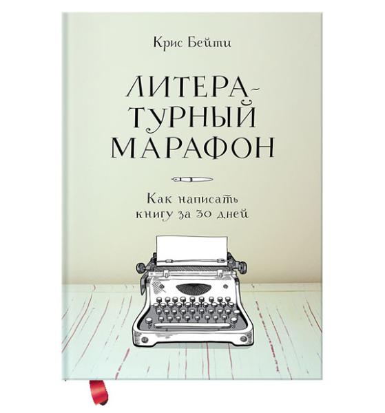 Подборка книг: «Как написать книгу»