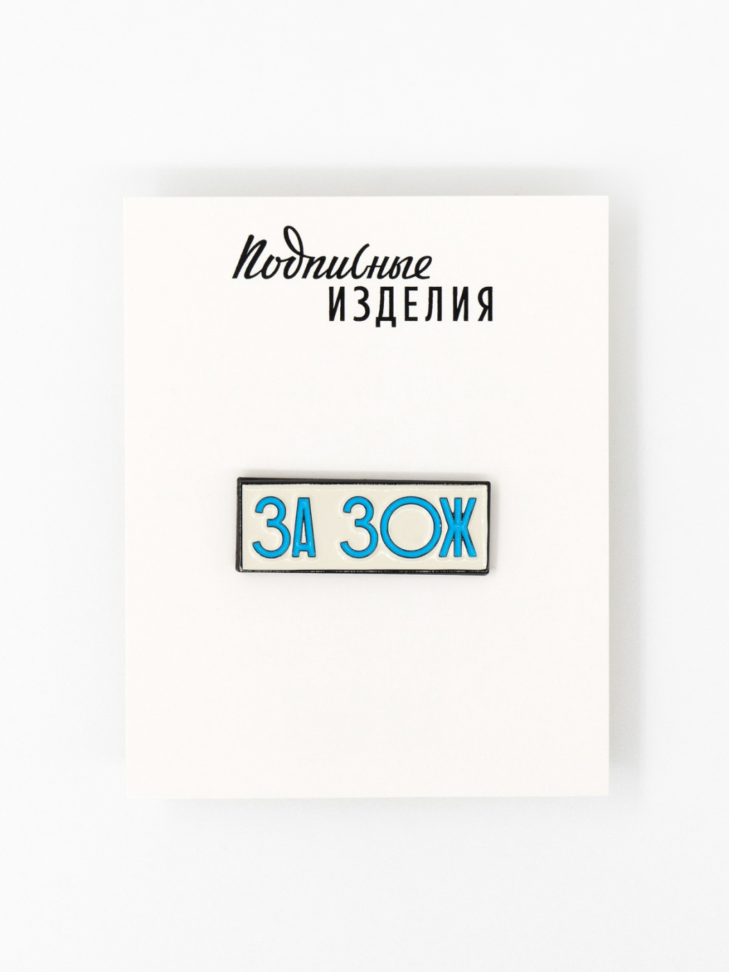 Значок эмалированный ЗА ЗОЖ 662₽