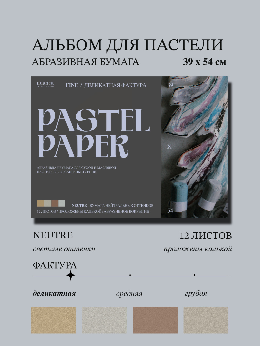 Альбом для пастели nuance 39x54 см абразивная бумага 12 л нейтральные FINE 4968₽