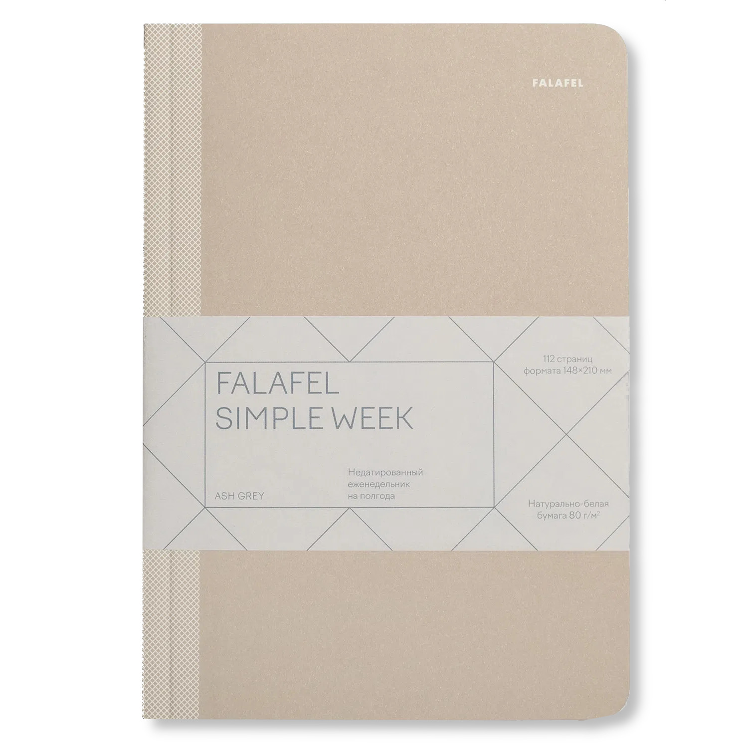 Еженедельник недатированный FALAFEL BOOKS  "Simple week " А5 Ash grey