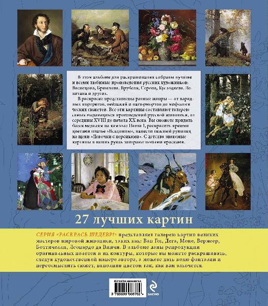 Книга "Я-Художник! Шедевры русской живописи" КН-978-5-699-66876-2 ...