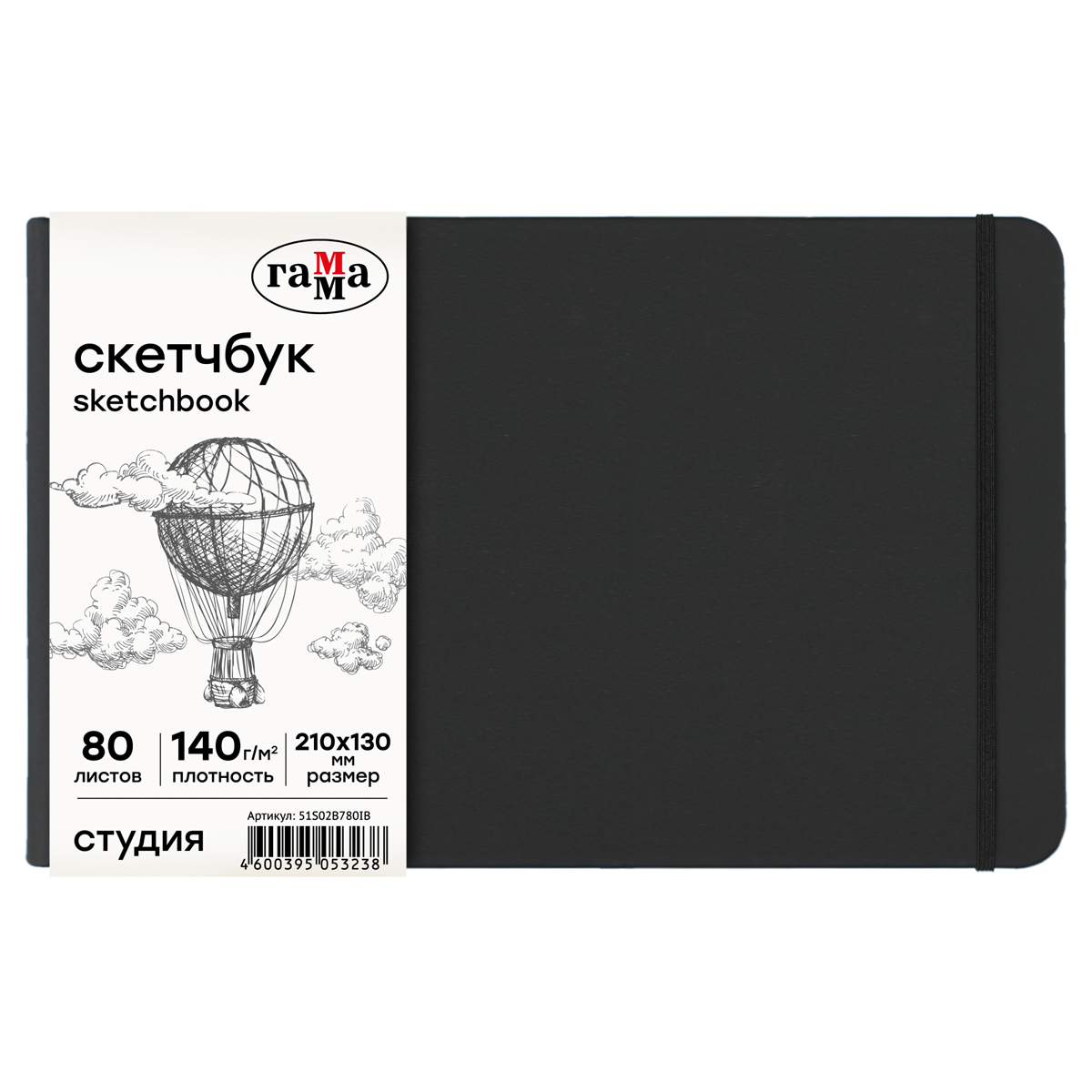 Скетчбук Гамма quotСтудия quot 210130 мм 80 л 140 г черный твердая обложка на резинке слоновая кость 551₽