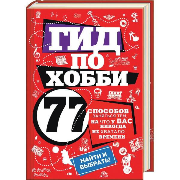 Книга гид. Гид по хобби.