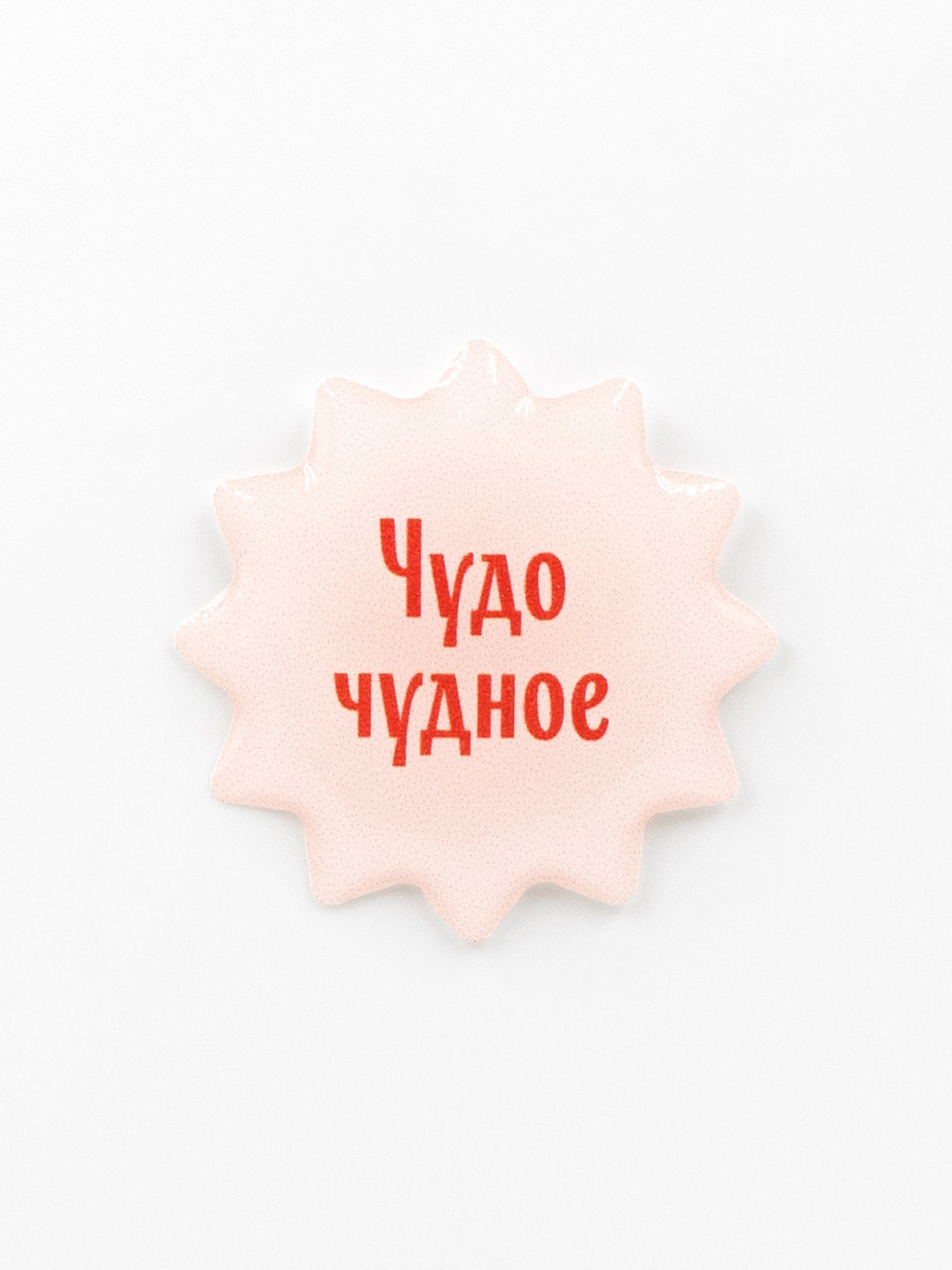 Стикер объемный "Чудо чудное"