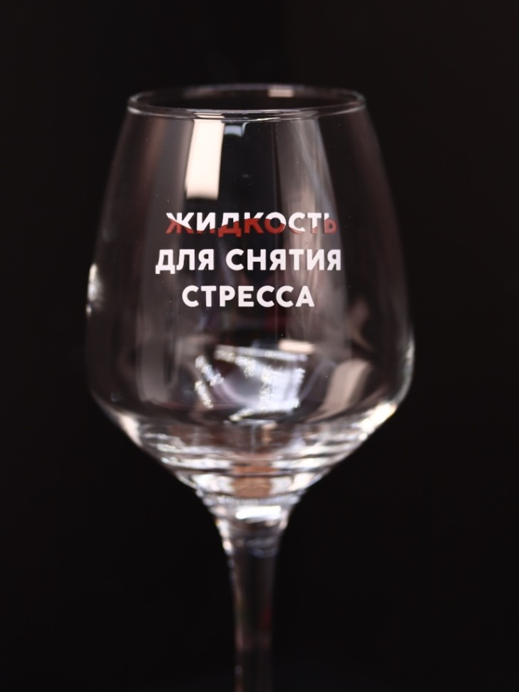 Бокал для вина Oh vine Жидкость для снятия стресса 400 мл 547₽