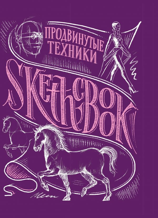 Блокнот Sketchbook.Продвинутые техники (пурпур)