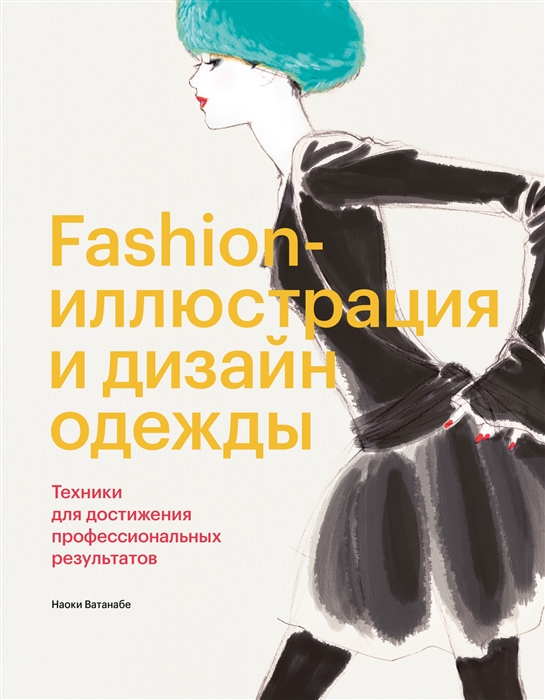 Книга "Fashion-иллюстрация и дизайн одежды. Техники для достижения профессиональных результатов" 