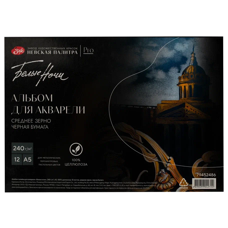 Альбом-склейка для акварели Белые ночи А5 12 л 240 г 100 целлюлоза среднее зерно черная бумага 443₽