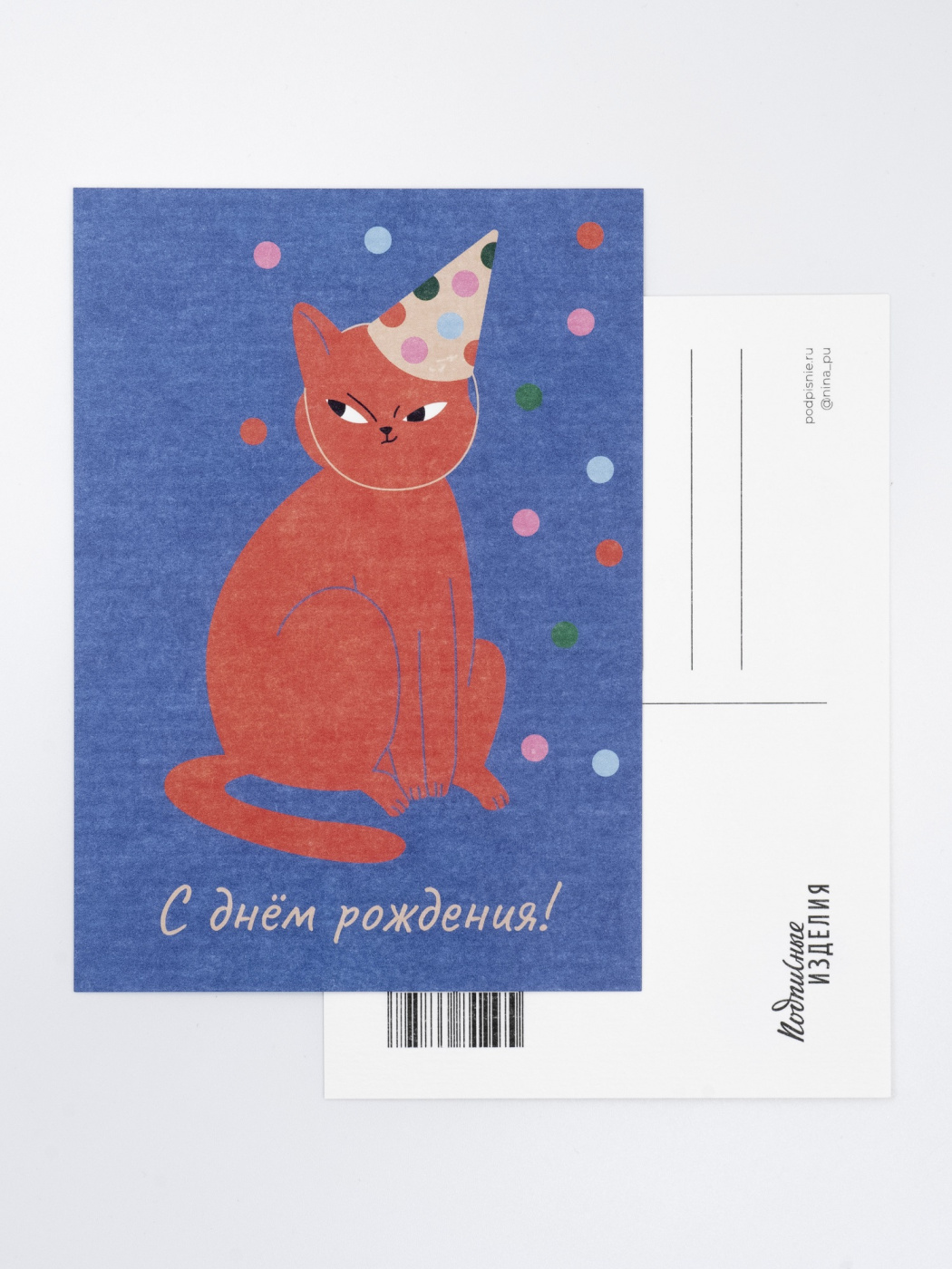 Открытка “Лайфстайл. С ДР. Кот в колпаке”