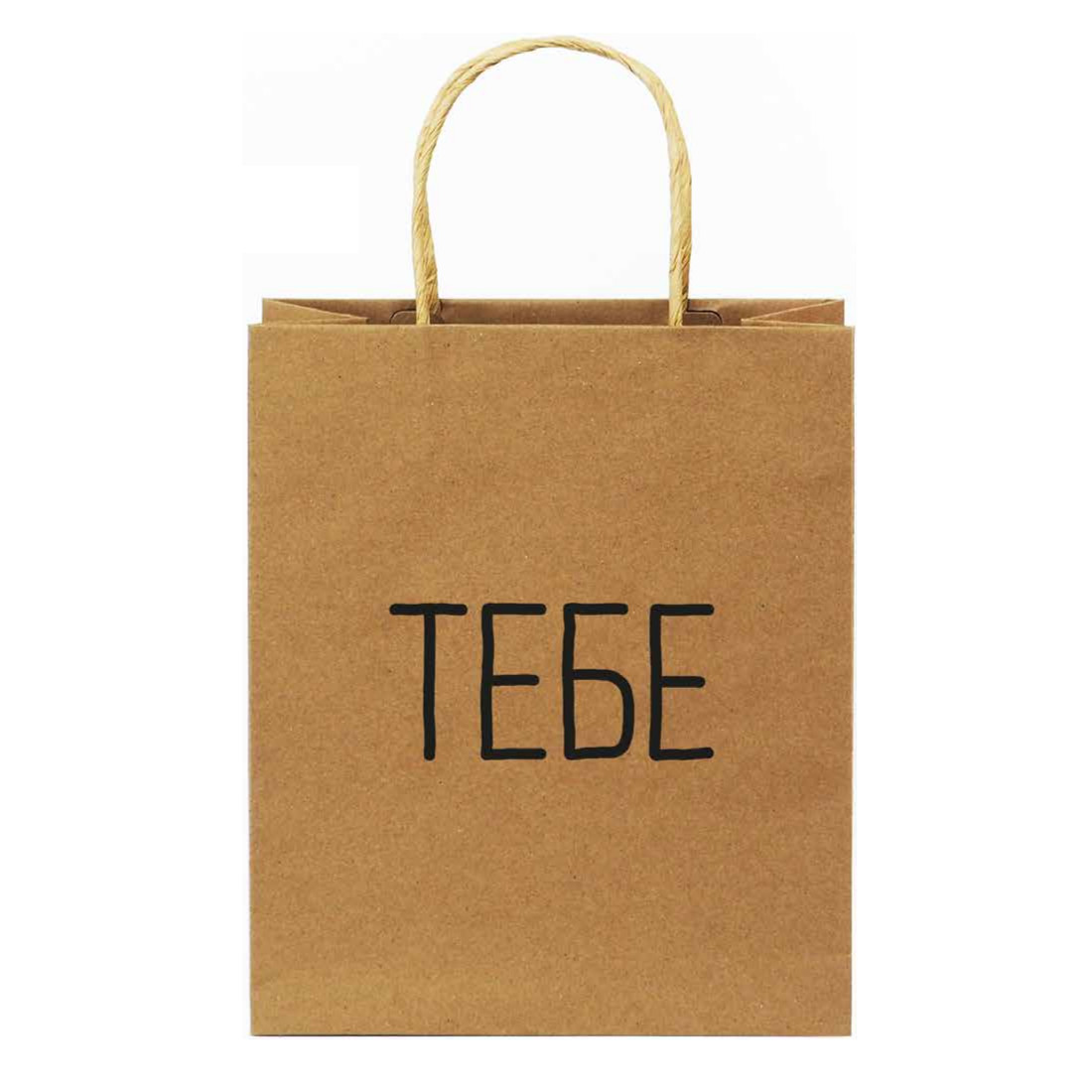 Пакет Тебе большой 275₽