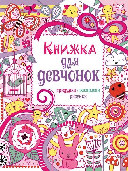 Идеи на тему «Раскраски для девочек» () | раскраски, детские раскраски, рисунки