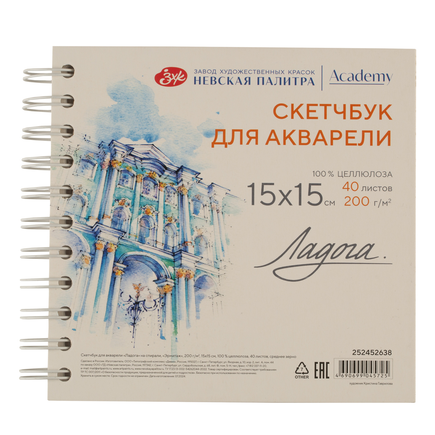 Скетчбук для акварели на спирали Ладога Эрмитаж 15х15 см 40 л 200 г 100 целлюлоза среднее зерн 367₽