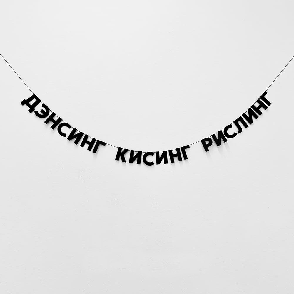 Гирлянда ДЭНСИНГ КИСИНГ РИСЛИНГ 920₽