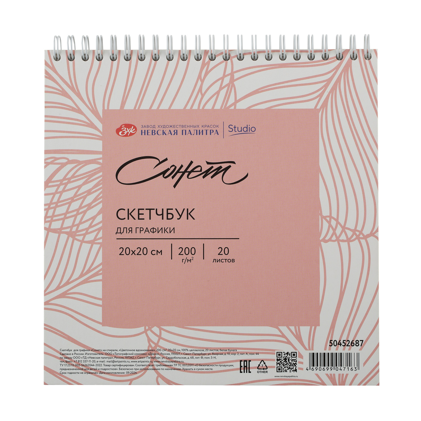 Скетчбук для графики на спирали Сонет Цветочное вдохновение 20х20 см 20 л 200 г 100 целлюлоза 462₽