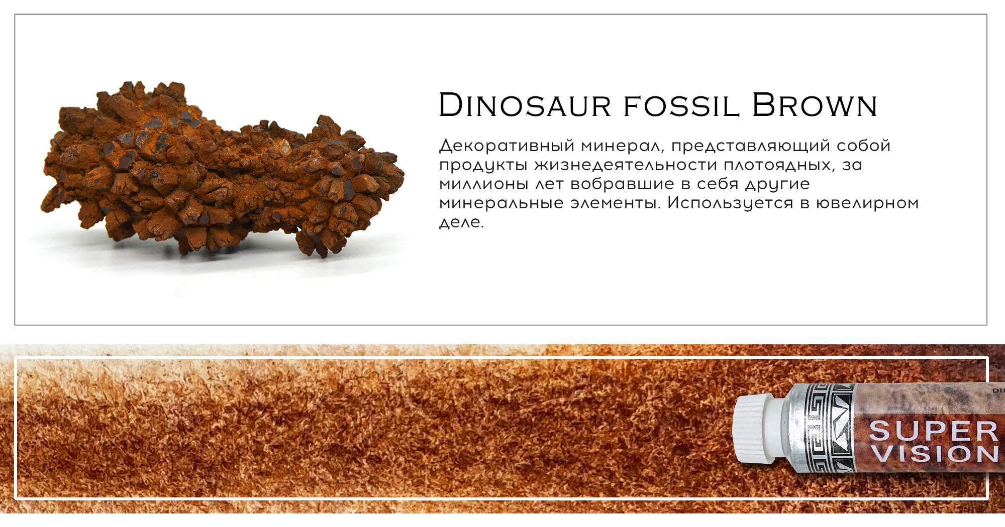 Акварель Super Vision минеральная,  "Mineral watercolor " в тубе 8 мл, M3 Dinosaur fossil Brown