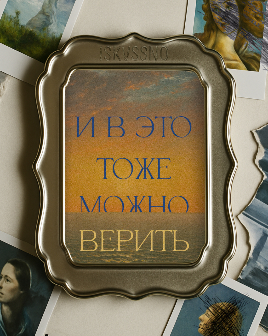 Открытка с шелковым покрытием ISKVSSNO "Верить"