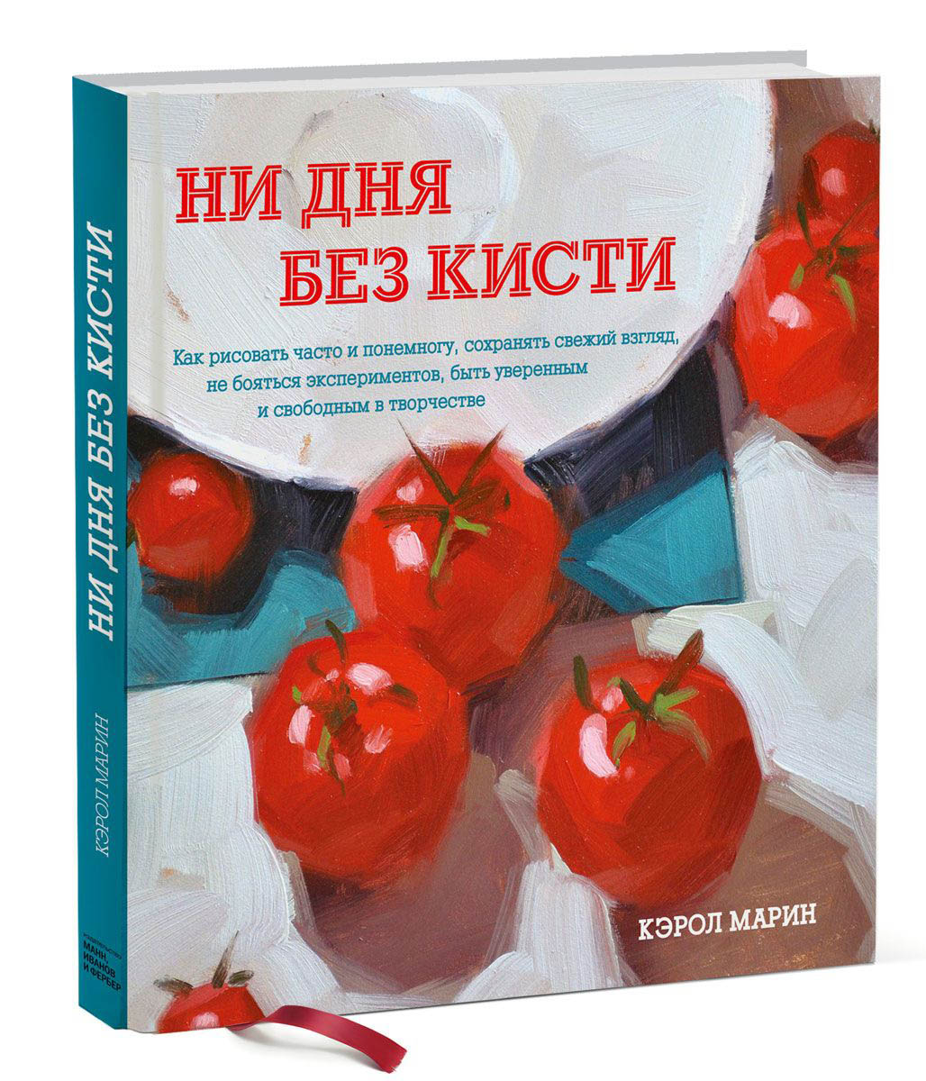 Ни дня. Кэрол Марин ни дня без кисти. Ни дня без кисти. Книга ни дня без кисти. Марин к. 