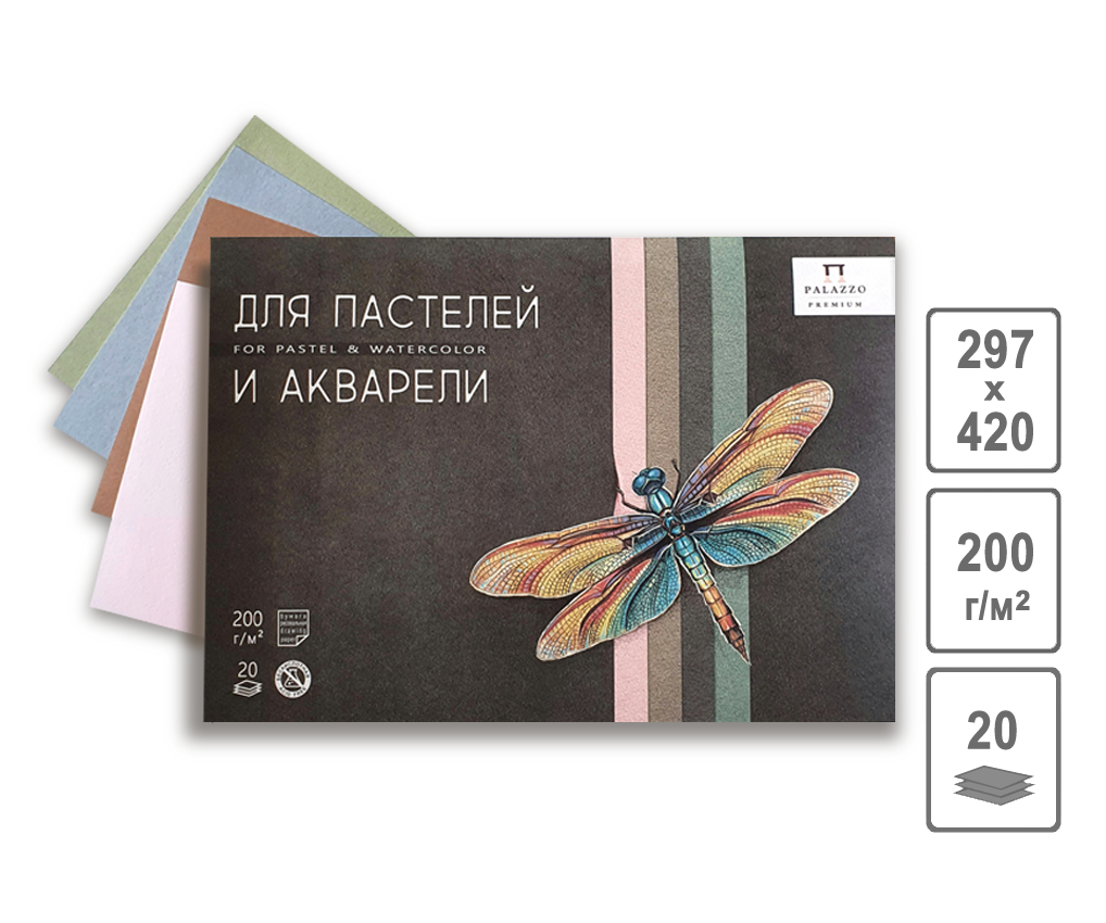 Планшет для пастели и акварели Лилия Холдинг "Стрекоза" А3 20 л, 4 цвета
