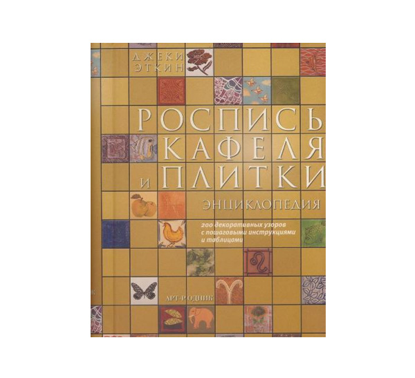 Книга Роспись кафеля и плитки. Энциклопедия