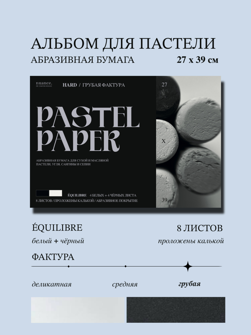 Альбом для пастели nuance 27x39 см абразивная бумага 8 л белый и черный HARD 2031₽