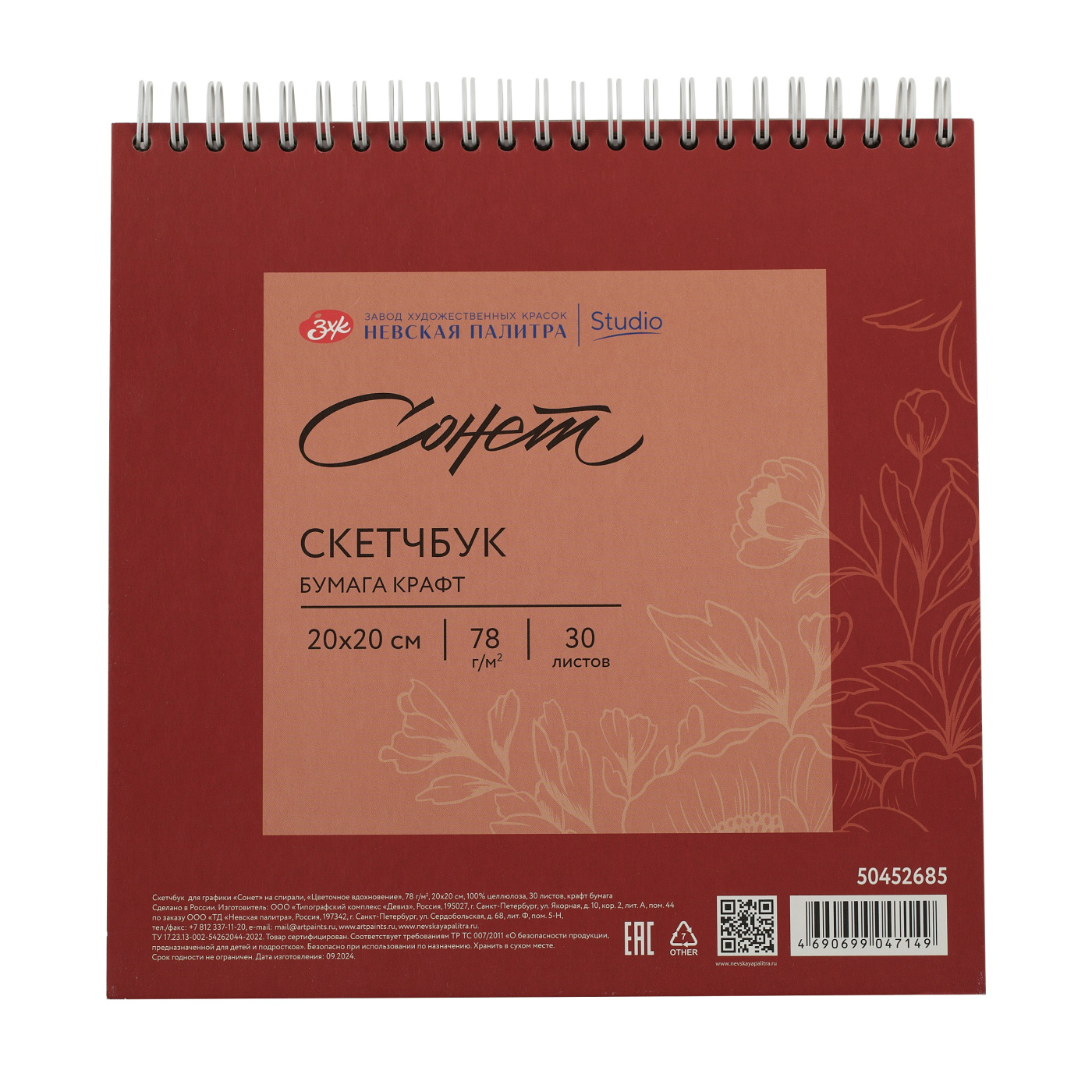 Скетчбук для графики на спирали Сонет Цветочное вдохновение 20х20 см 30 л 78 г 100 целлюлоза к 394₽