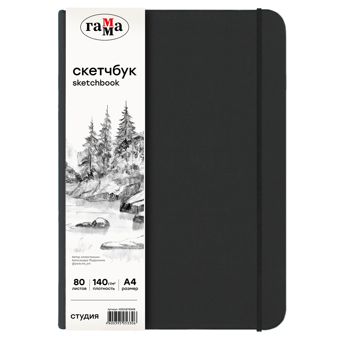 Скетчбук Гамма quotСтудия quot А4 80 л 140 г черный твердая обложка на резинке белая 980₽