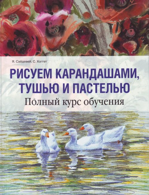 Книга как рисовать пастелью